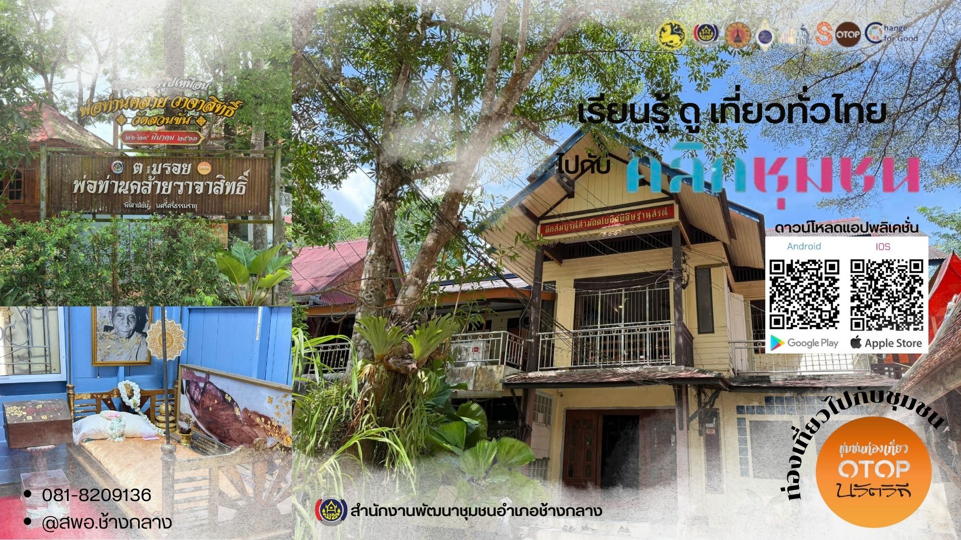 พช.ชวนเที่ยว ชุมชนท่องเที่ยวOTOPนวัตวิถี "วัดสวนขัน"