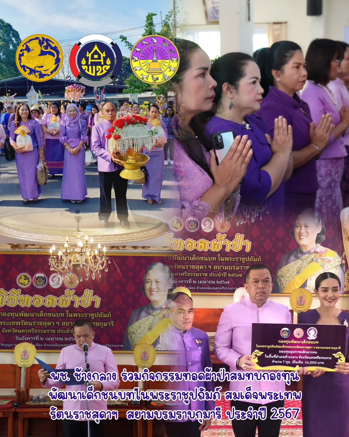 พช. ช้างกลาง ร่วมกิจกรรมทอดผ้าป่าสมทบกองทุนพัฒนาเด็กชนบทในพระราชูปถัมภ์ สมเด็จพระเทพรัตนราชสุดาฯ  สยามบรมราบกุมารี ประจำปี 2567