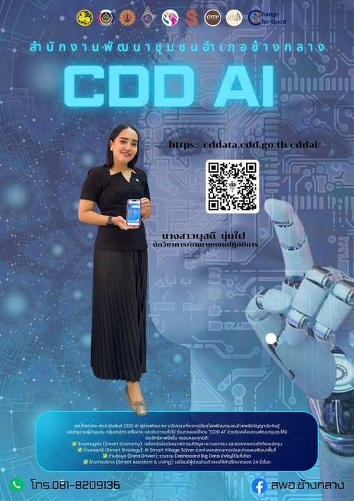 พช.ช้างกลาง ประชาสัมพันธ์การใช้ประโยชน์ระบบ CDD Ai ผู้ช่วยพัฒนากร