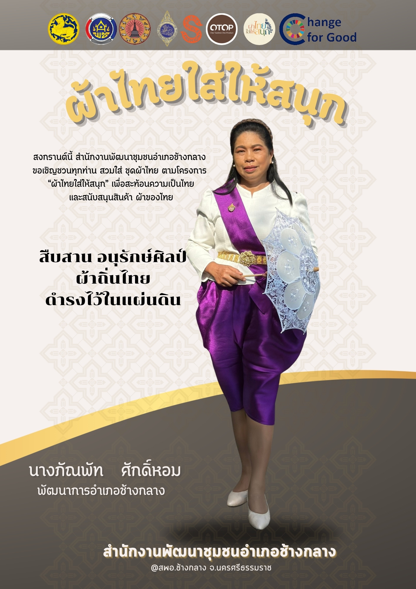 พช.ช้างกลาง จ.นครศรีธรรมราชขอเชิญชวนทุกท่านสวมใส่ผ้าไทย ต้อนรับประเพณีวันสงกรานต์ 2569 ใส่ผ้าไทยไปเล่นสงกรานต์“ผ้าไทย ใส่ให้สนุก”