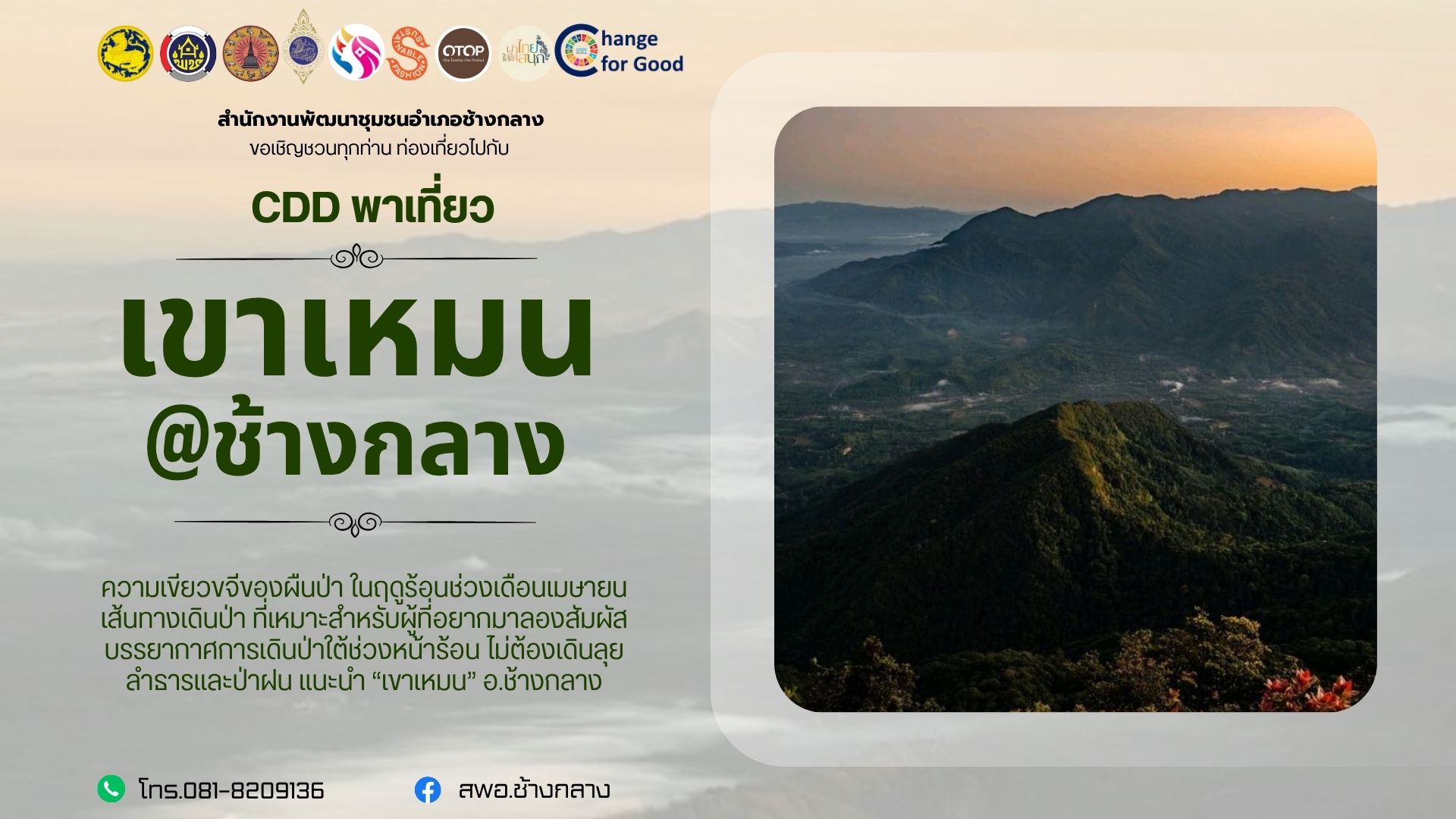ท่องเที่ยวไปกับชุมชน #CDDพาเที่ยว