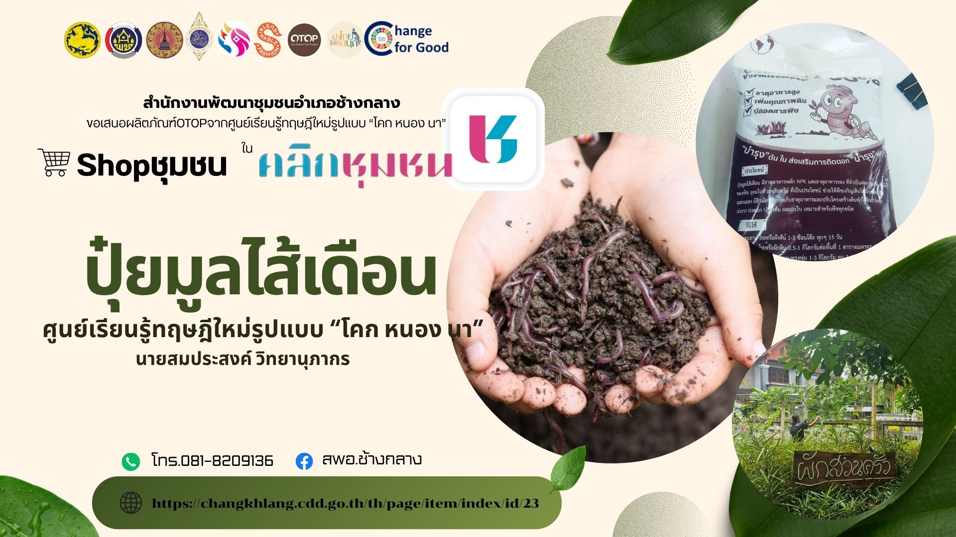 พช.ช้างกลาง ขอแนะนำทุกท่านให้รู้จักกับสินค้าชุมชนคุณภาพอีกหนึ่งผลิตภัณฑ์ กับ "ปุ๋ยมูลไส้เดือน"