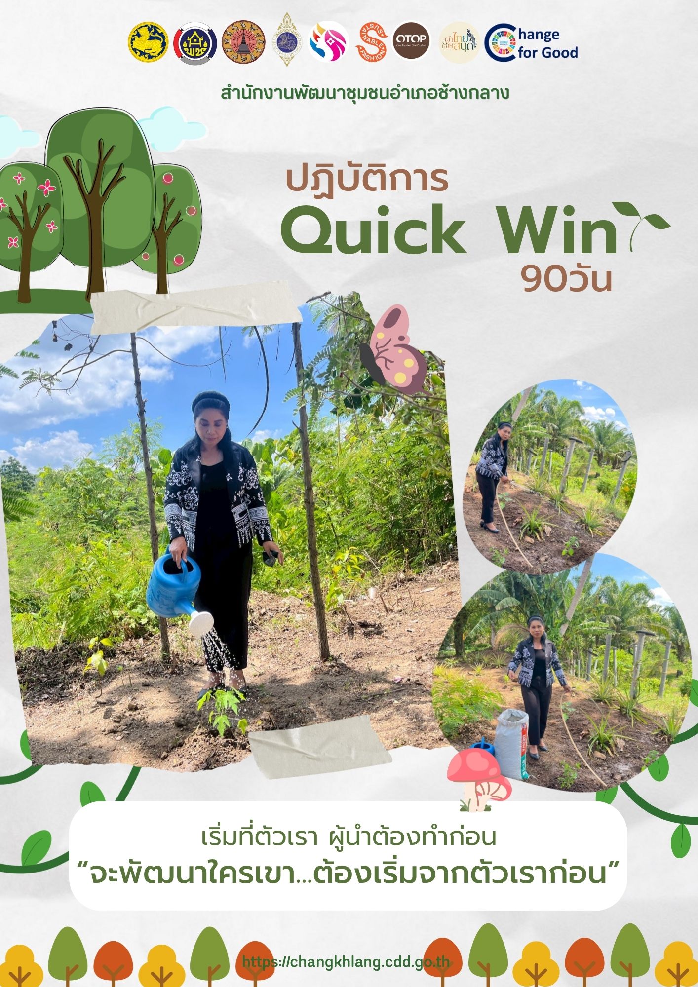 พช.ช้างกลาง ดำเนินกิจกรรมปฏิบัติการ "Quick Win" 90 วัน ปลูกผักสวนครัว เพื่อสร้างความมั่นคงทางอาหาร สู้ภัยวิกฤต ด้วยวิถีพอเพียง"