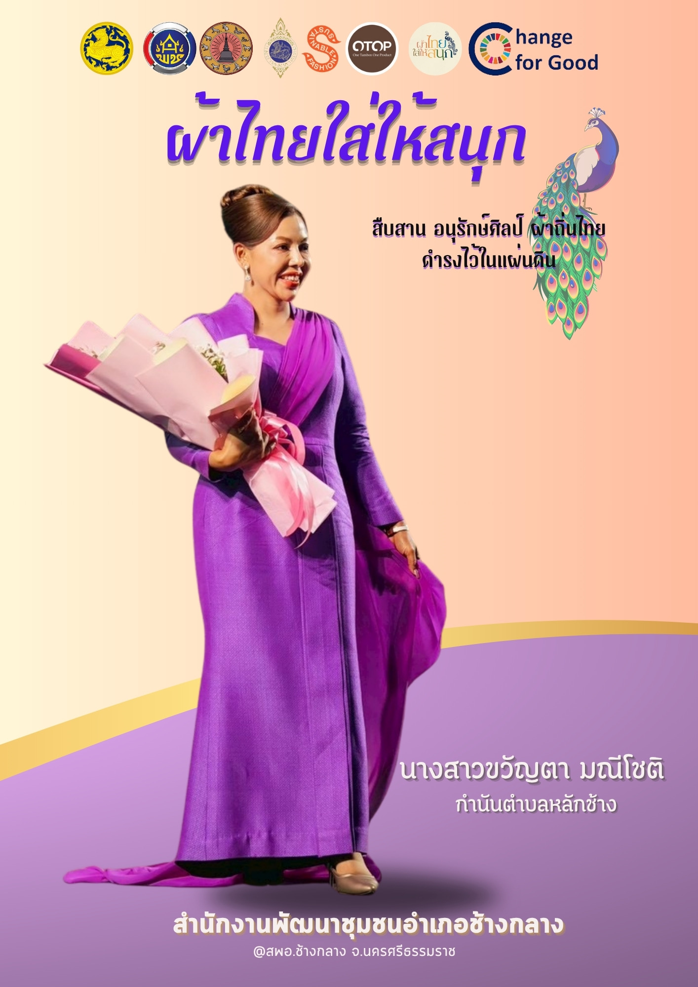 พช.ช้างกลาง จ.นครศรีธรรมราชขอเชิญชวนทุกท่านสวมใส่ผ้าไทย “ผ้าไทย ใส่ให้สนุก”