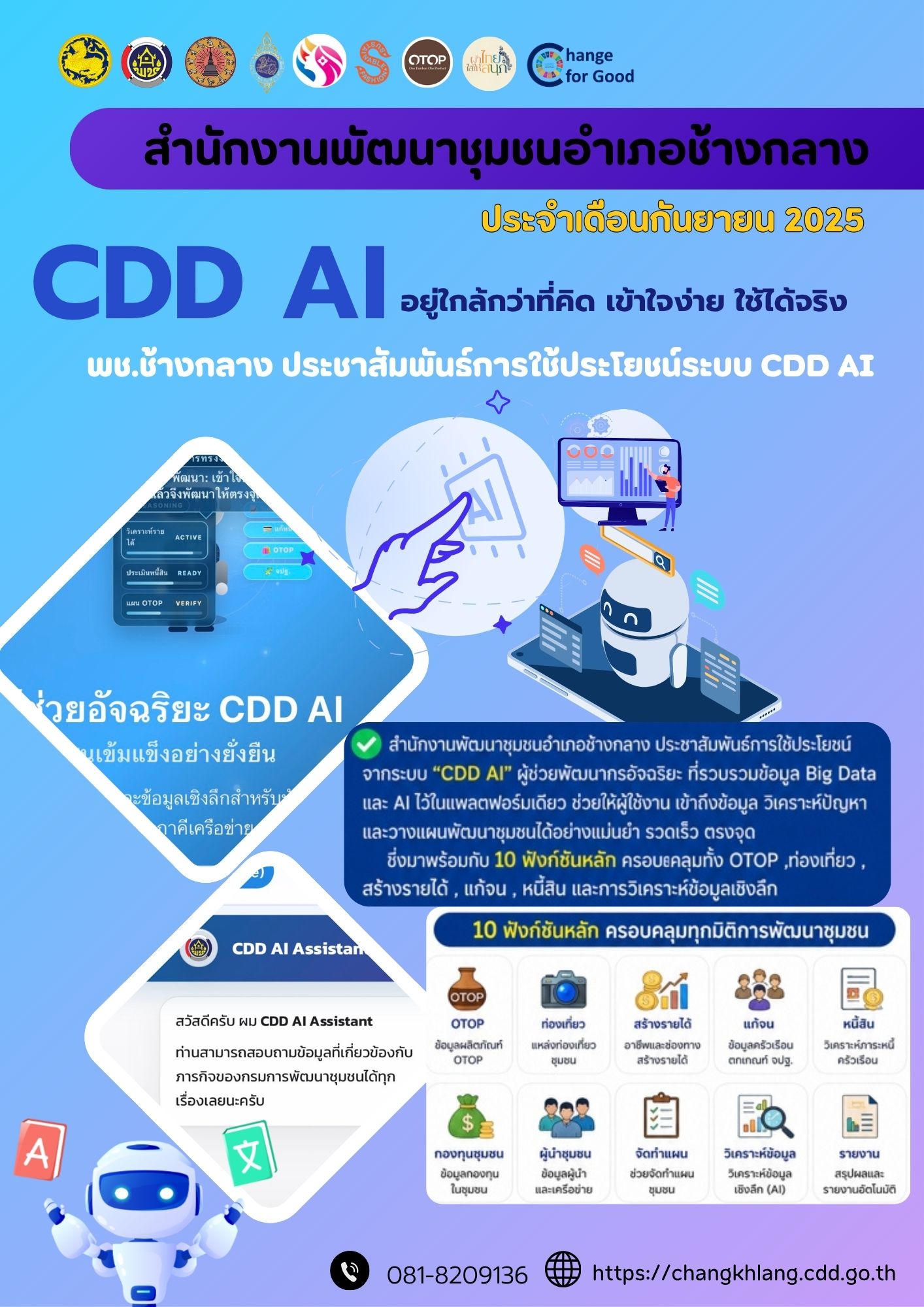 พช.ช้างกลาง ประชาสัมพันธ์การใช้ประโยชน์ระบบ CDD Ai ผู้ช่วยพัฒนากร