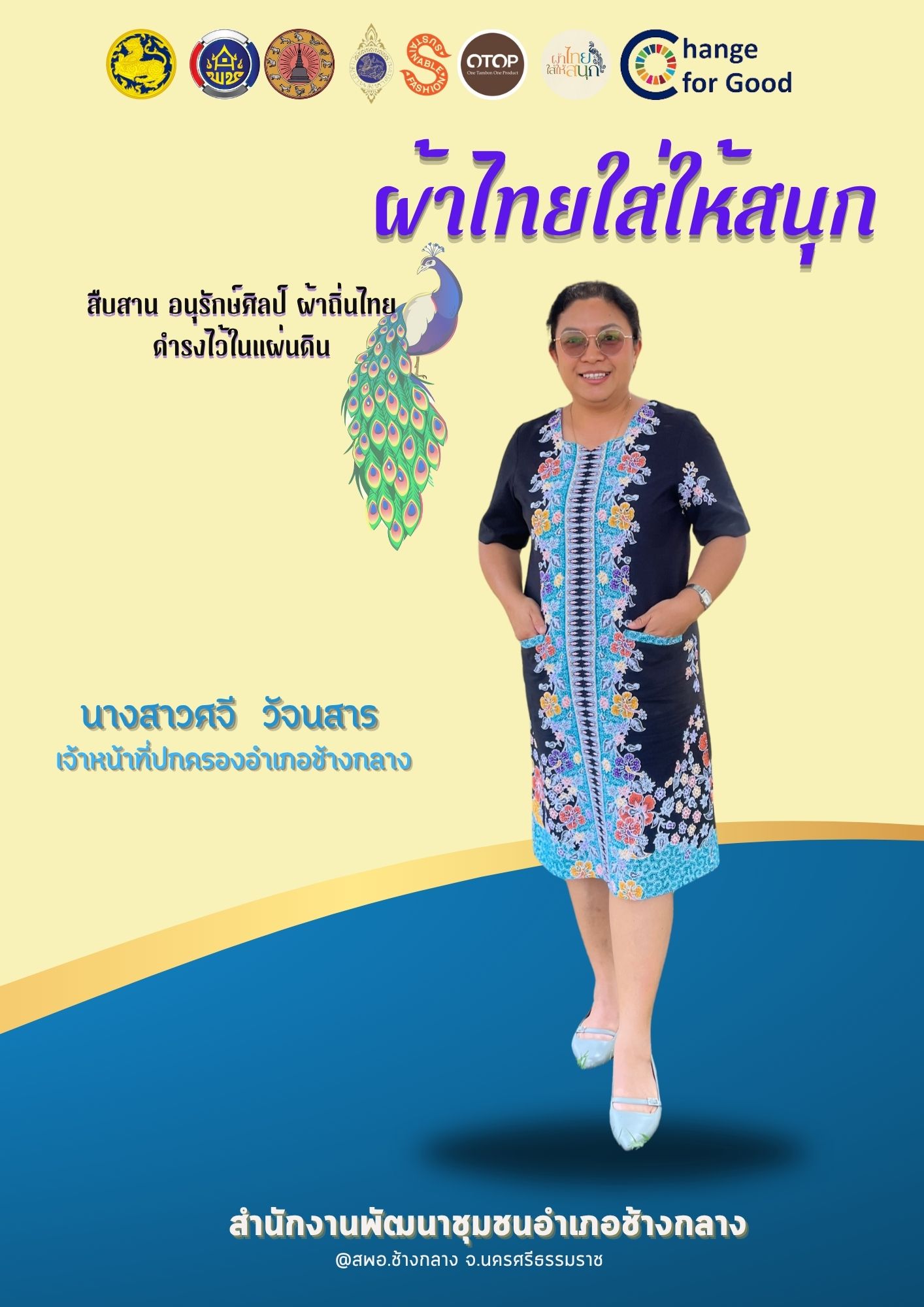 พช.ช้างกลาง ขอประชาสัมพันธ์รณรงค์การใช้และสวมใส่ผ้าไทย"ผ้าไทยใส่ให้สนุก"