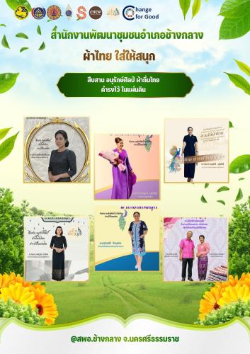 พช.ช้างกลาง ร่วมสืบสานและส่งเสริมการสวมใส่ผ้าไทย “ผ้าไทยใส่ให้สนุก”
